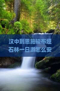 汉中去恩施梭布垭石林一日