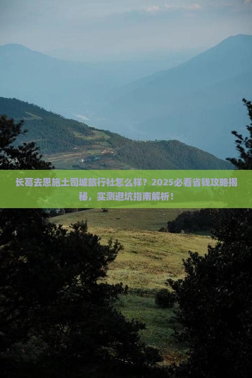 长葛去恩施土司城旅行社
