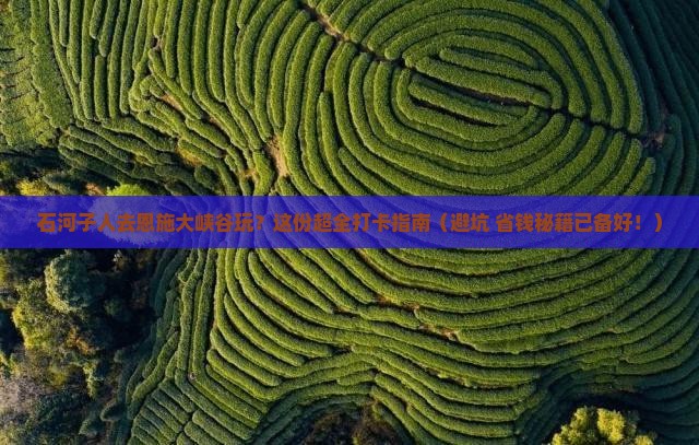 石河子到恩施大峡谷必去地