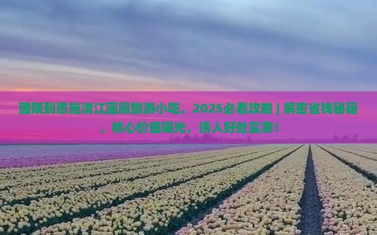 醴陵到恩施清江画廊旅游小吃