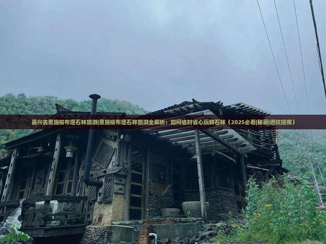 嘉兴去恩施梭布垭石林旅游 嘉兴去恩施梭布垭石林旅游