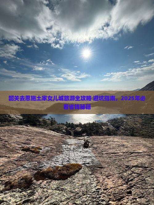 韶关去恩施土家女儿城旅游