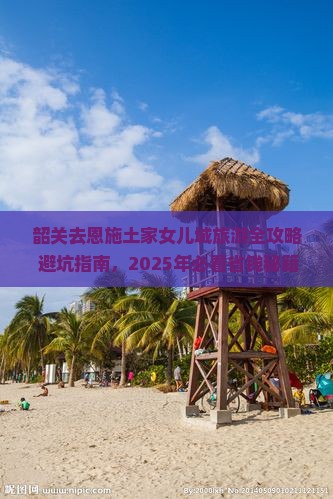 韶关去恩施土家女儿城旅游