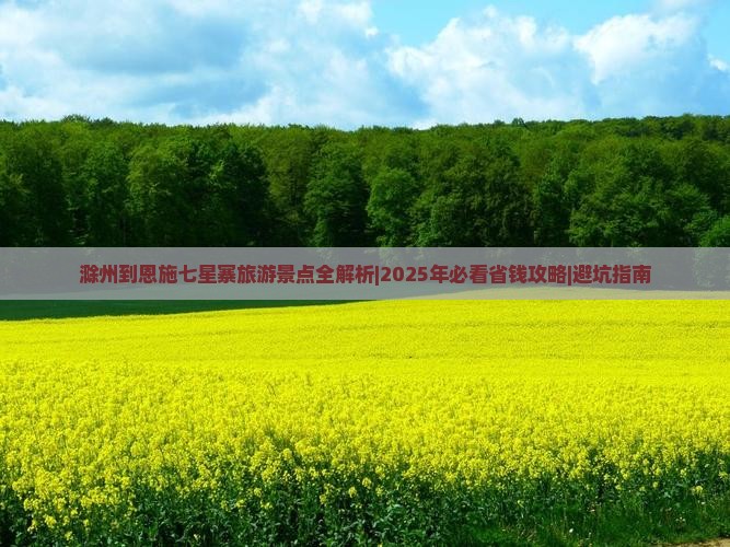 滁州去恩施七星寨哪里玩