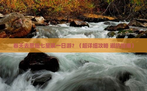 春天去恩施七星寨一日