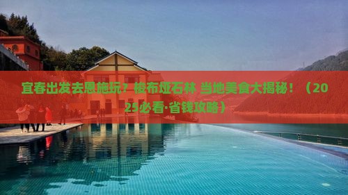 宜春到恩施梭布垭石林旅游小吃