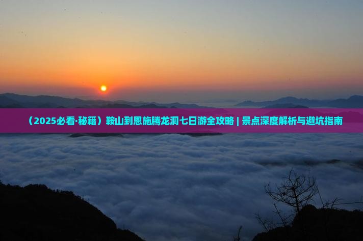 鞍山到恩施腾龙洞七日游