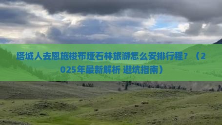 塔城去恩施梭布垭石林攻略
