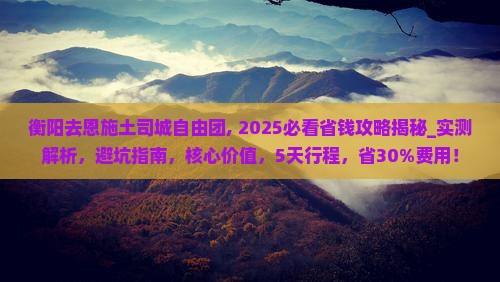 衡阳去恩施土司城自由团