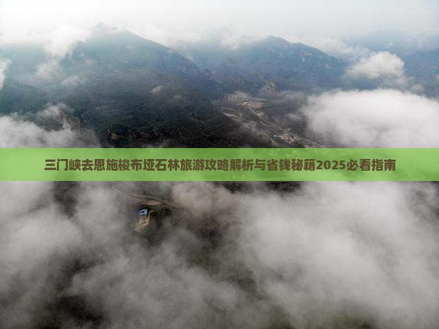 三门峡去恩施梭布垭石林旅游