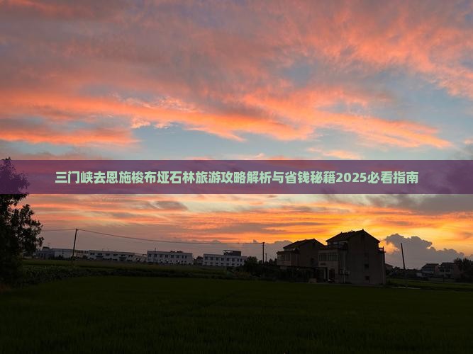 三门峡去恩施梭布垭石林旅游