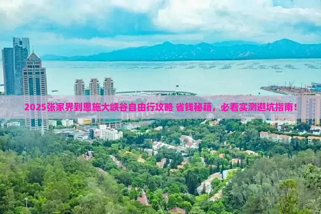 张家界到恩施大峡谷自由行