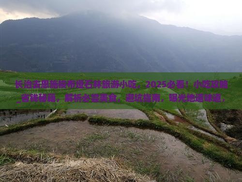长治去恩施梭布垭石林旅游小吃