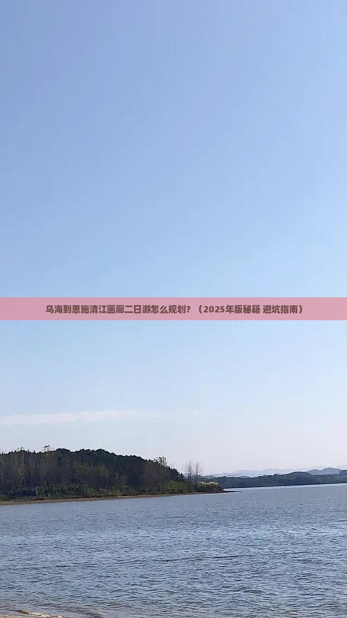 乌海市去恩施清江画廊二日游