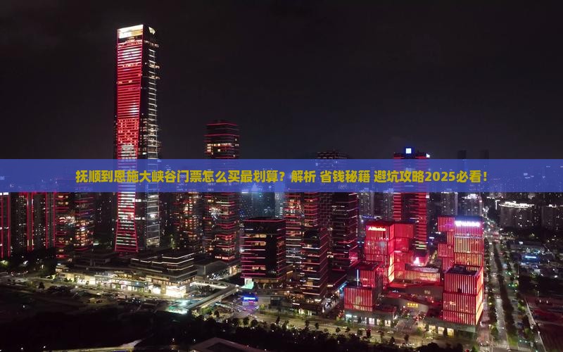 抚顺到恩施大峡谷门票