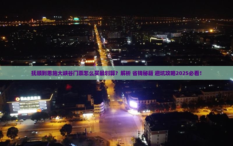 抚顺到恩施大峡谷门票