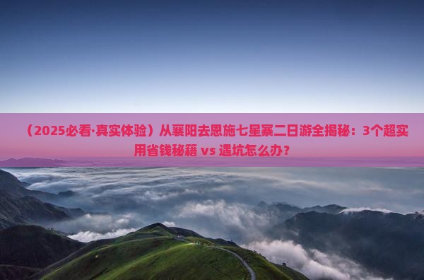 襄阳去恩施七星寨二日游