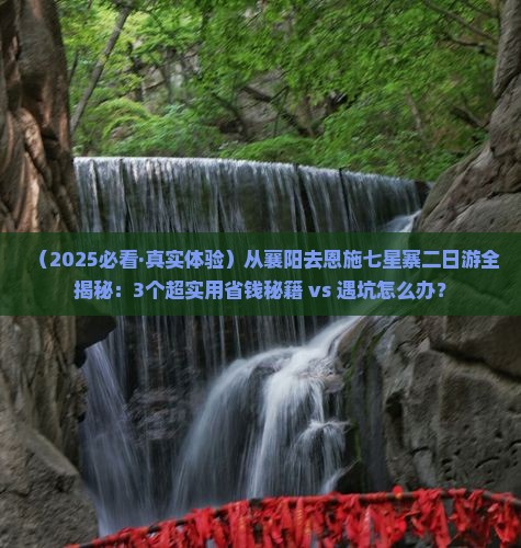 襄阳去恩施七星寨二日游