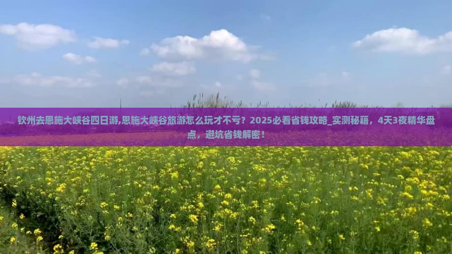 钦州去恩施大峡谷四日游