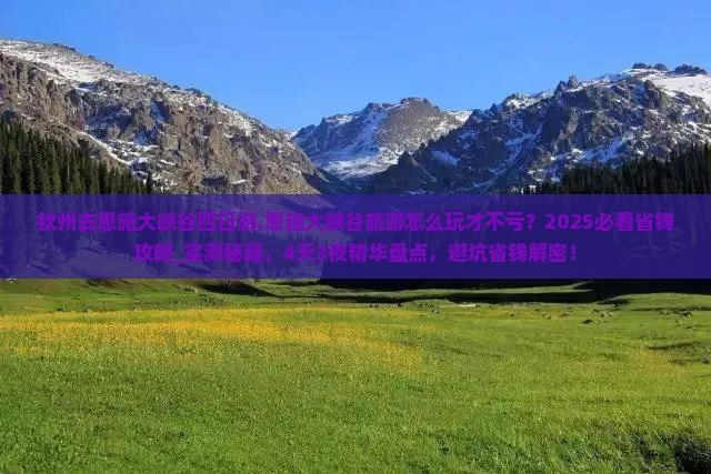 钦州去恩施大峡谷四日游