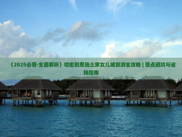 哈密去恩施土家女儿城四日游