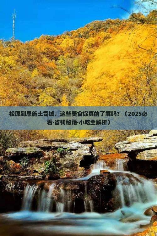 松原到恩施土司城旅游小吃