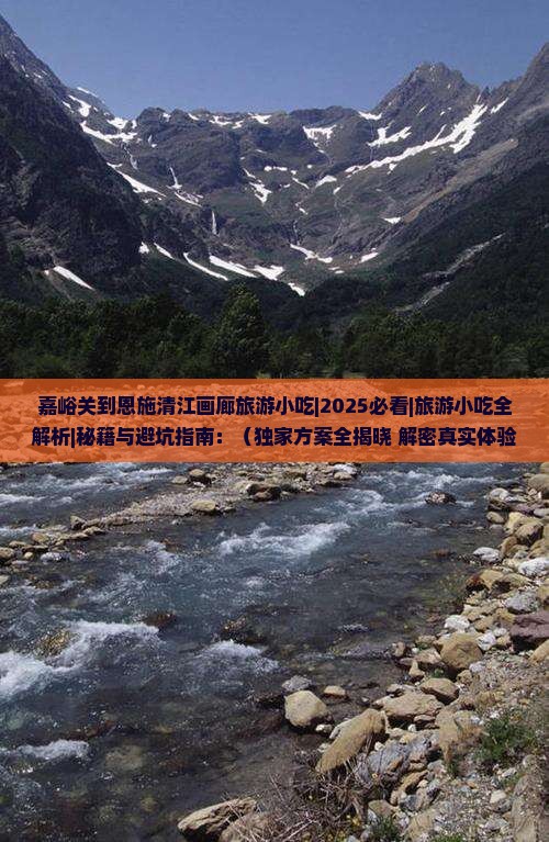 嘉峪关到恩施清江画廊旅游小吃