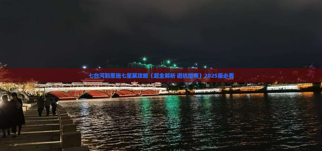 七台河到恩施七星寨攻略