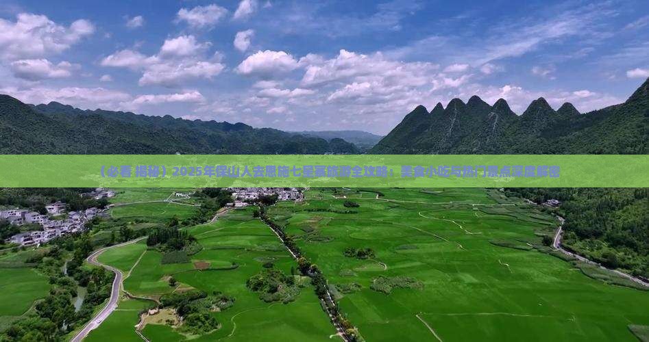 保山去恩施七星寨旅游小吃