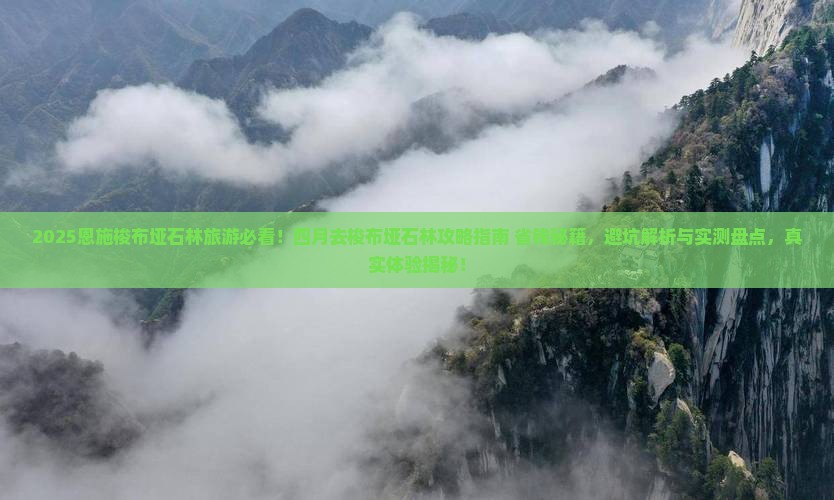 四月到恩施梭布垭石林旅游