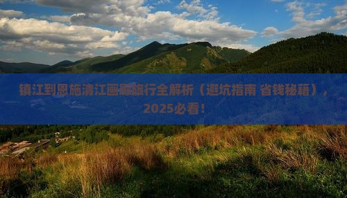 镇江到恩施清江画廊攻略