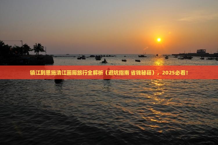 镇江到恩施清江画廊攻略