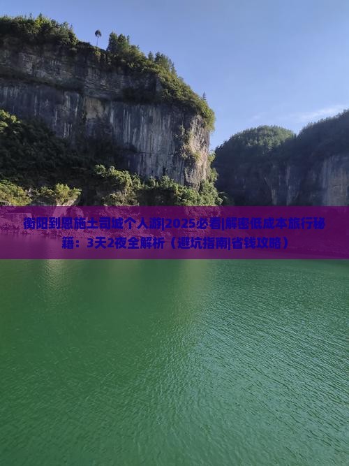衡阳到恩施土司城个人游