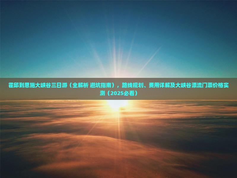 霍邱到恩施大峡谷三日游