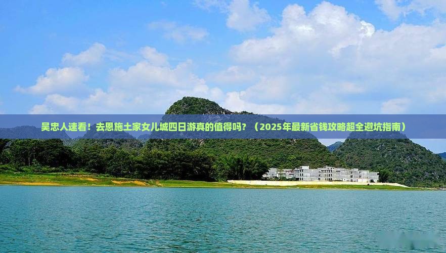 吴忠到恩施土家女儿城四日游