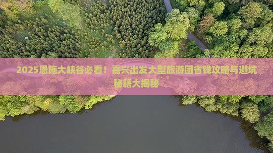 嘉兴去恩施大峡谷大型旅游团