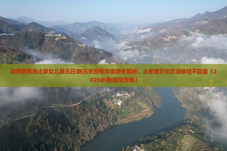 德阳到恩施土家女儿城五日游