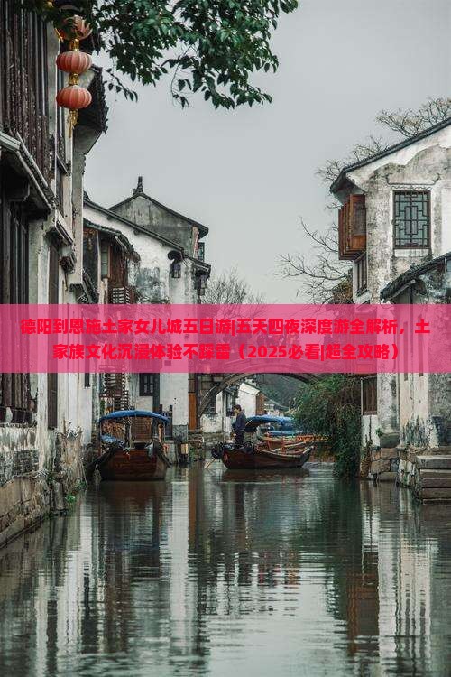 德阳到恩施土家女儿城五日游