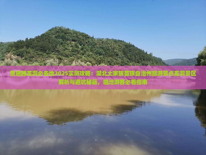 临沧去恩施腾龙洞必去地