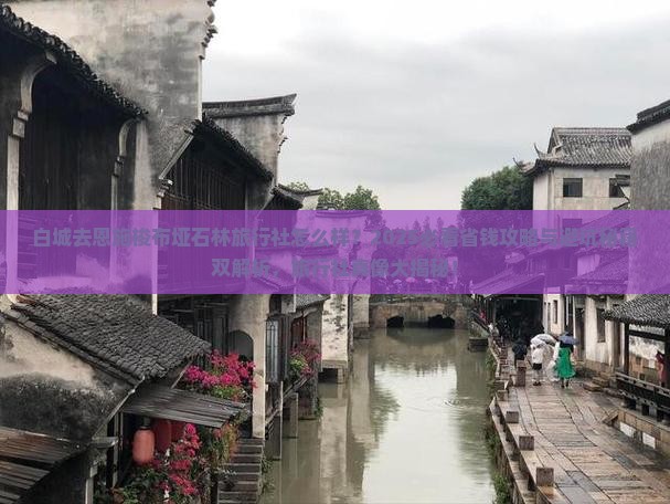 白城去恩施梭布垭石林旅行社