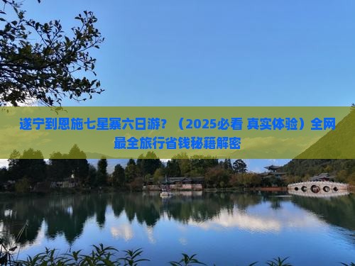 遂宁到恩施七星寨六日游