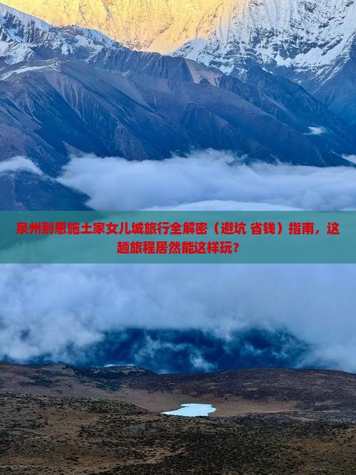 泉州去恩施土家女儿城旅行社