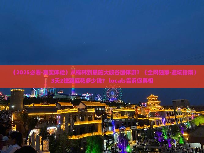 榆林到恩施大峡谷团体旅游