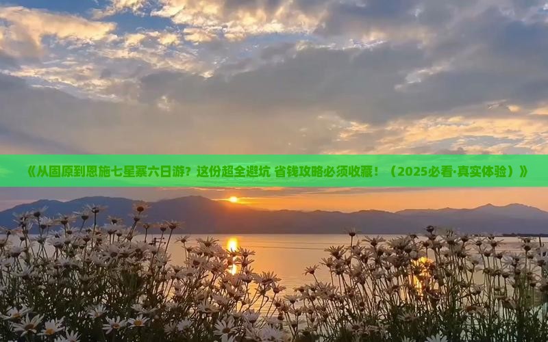 固原去恩施七星寨六日游