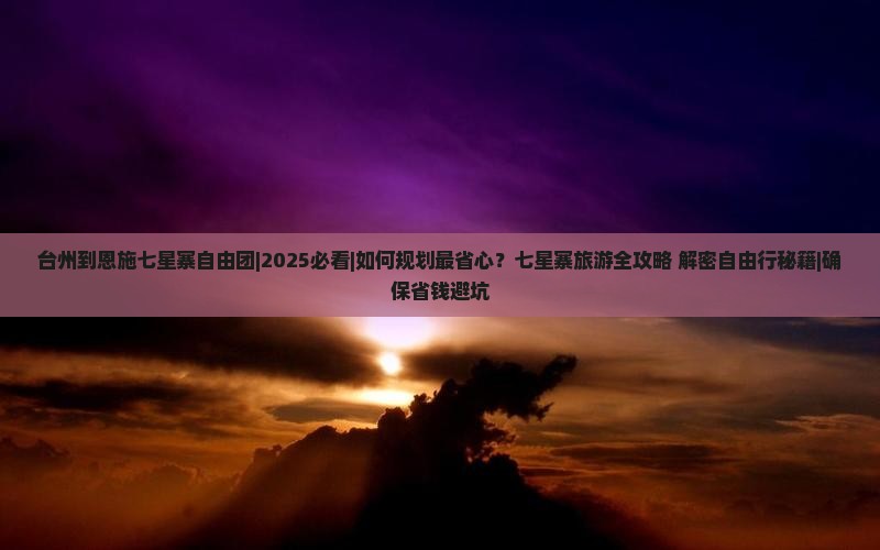 台州到恩施七星寨自由团