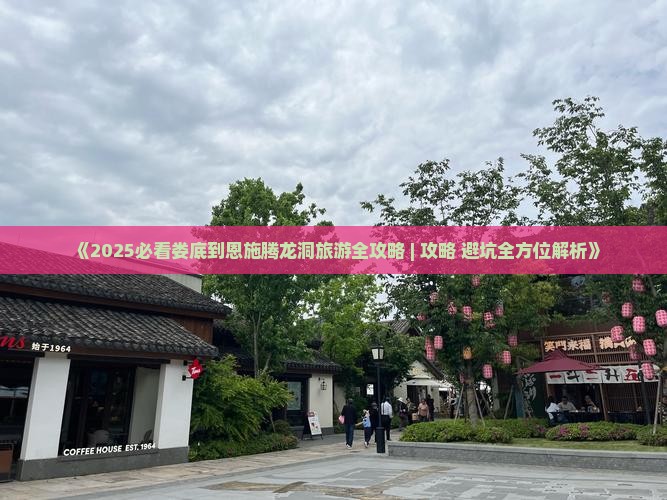娄底到恩施腾龙洞旅游