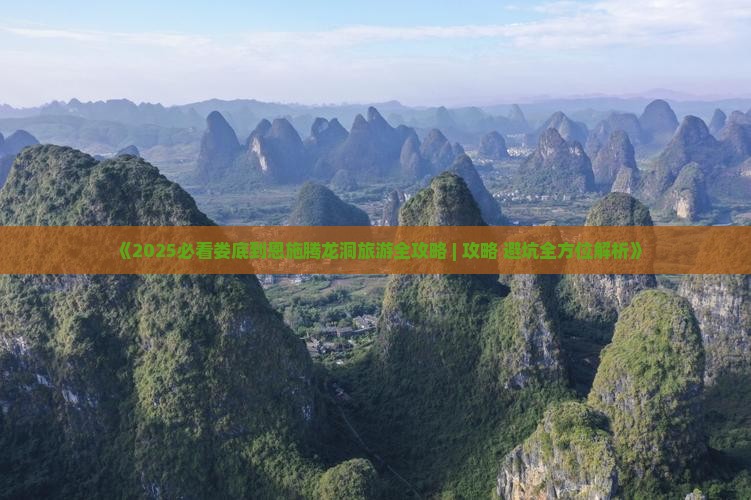 娄底到恩施腾龙洞旅游