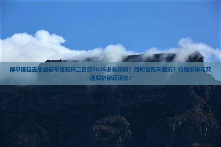 博尔塔拉去恩施梭布垭石林二日游 博尔塔拉去恩施梭布垭石林二日游