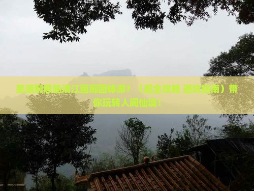 芜湖到恩施清江画廊团体旅游