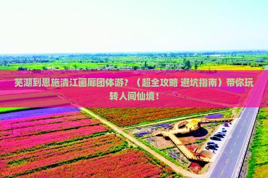 芜湖到恩施清江画廊团体旅游